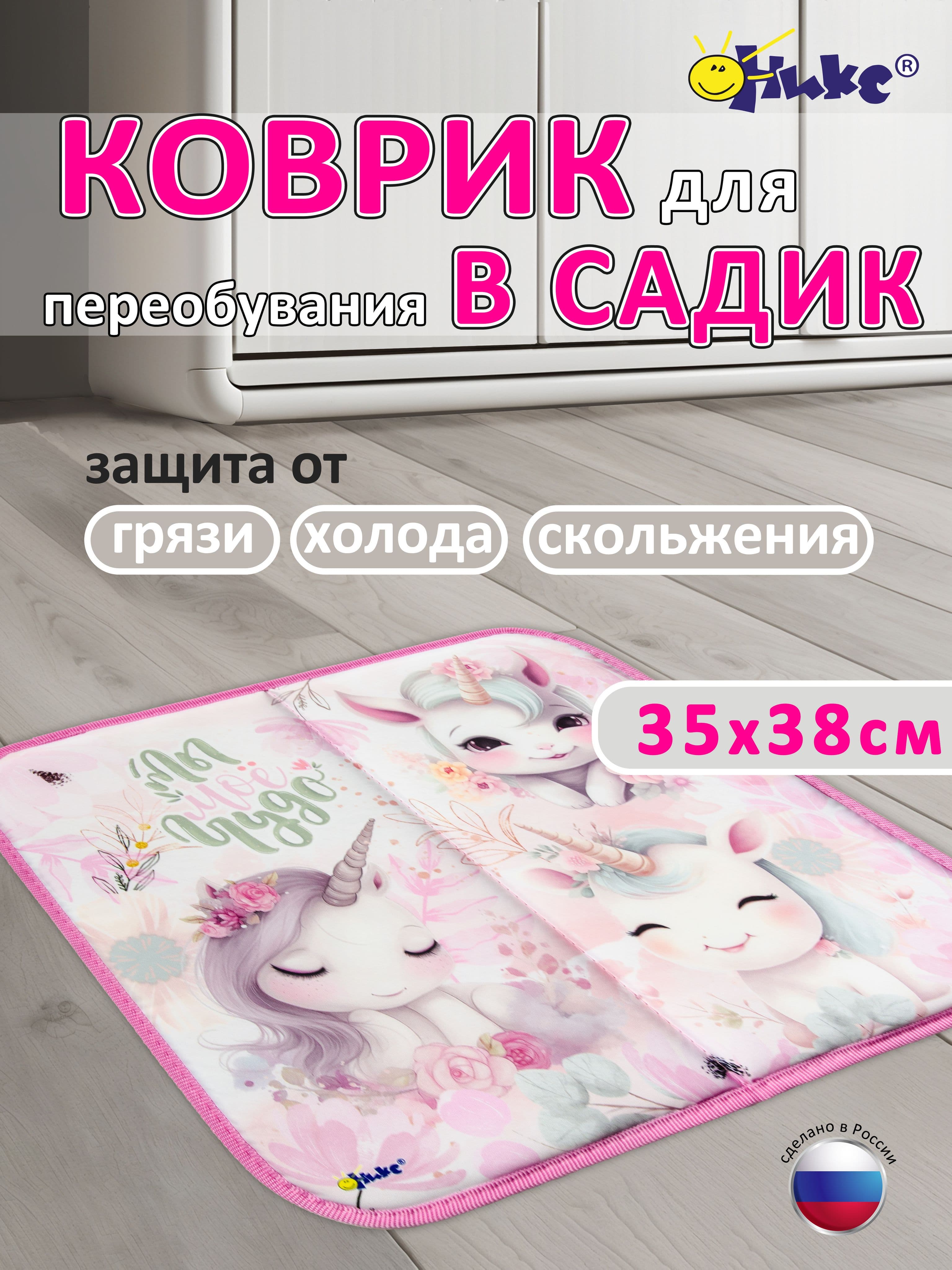 Коврик в садик для переобувания Оникс Маленькие единорожки