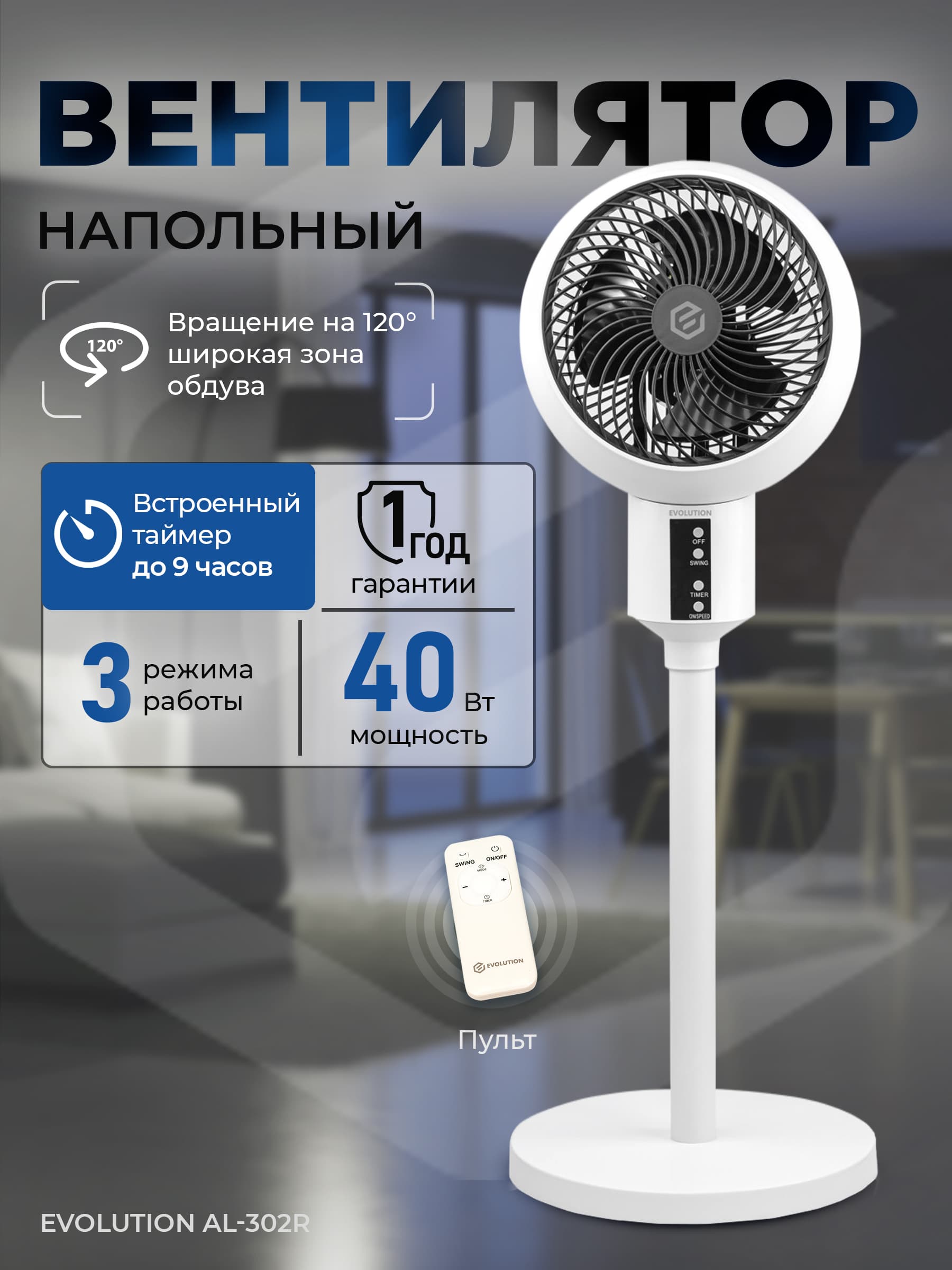 Вентилятор напольный Evolution AirLeaf AL-302R с пультом и трёхмерным обдувом