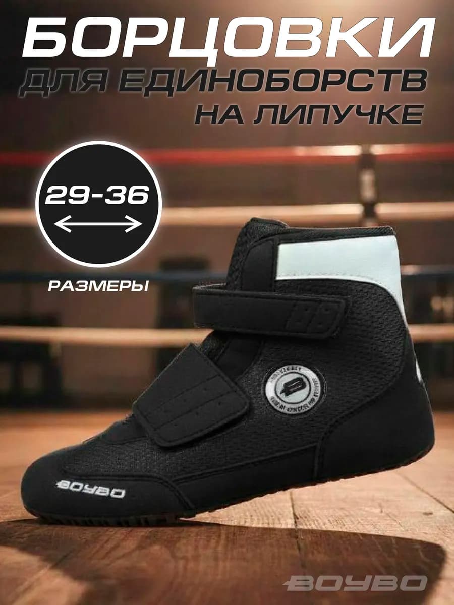 Борцовки на липучке для борьбы и тренировок черные