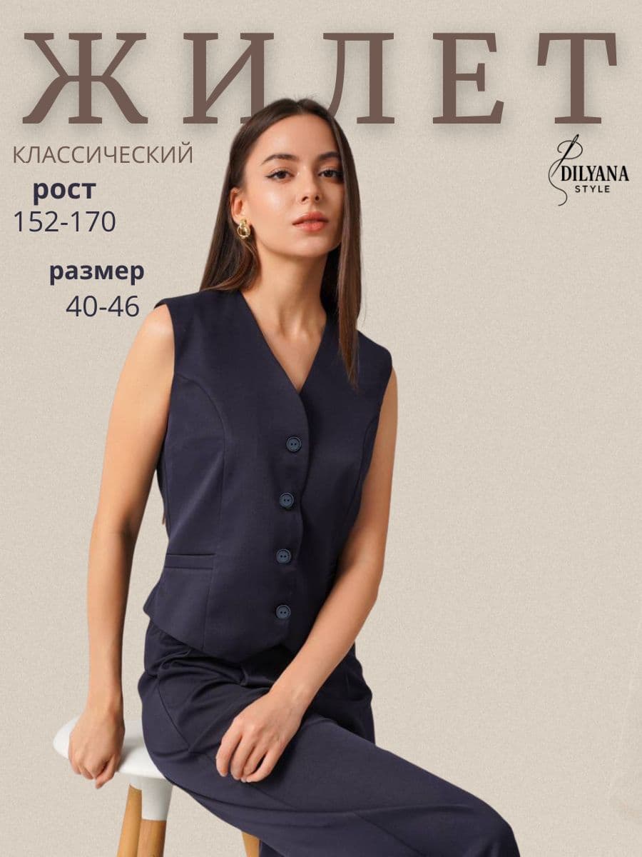Жилет костюмный Dilyana Style Жилет классический