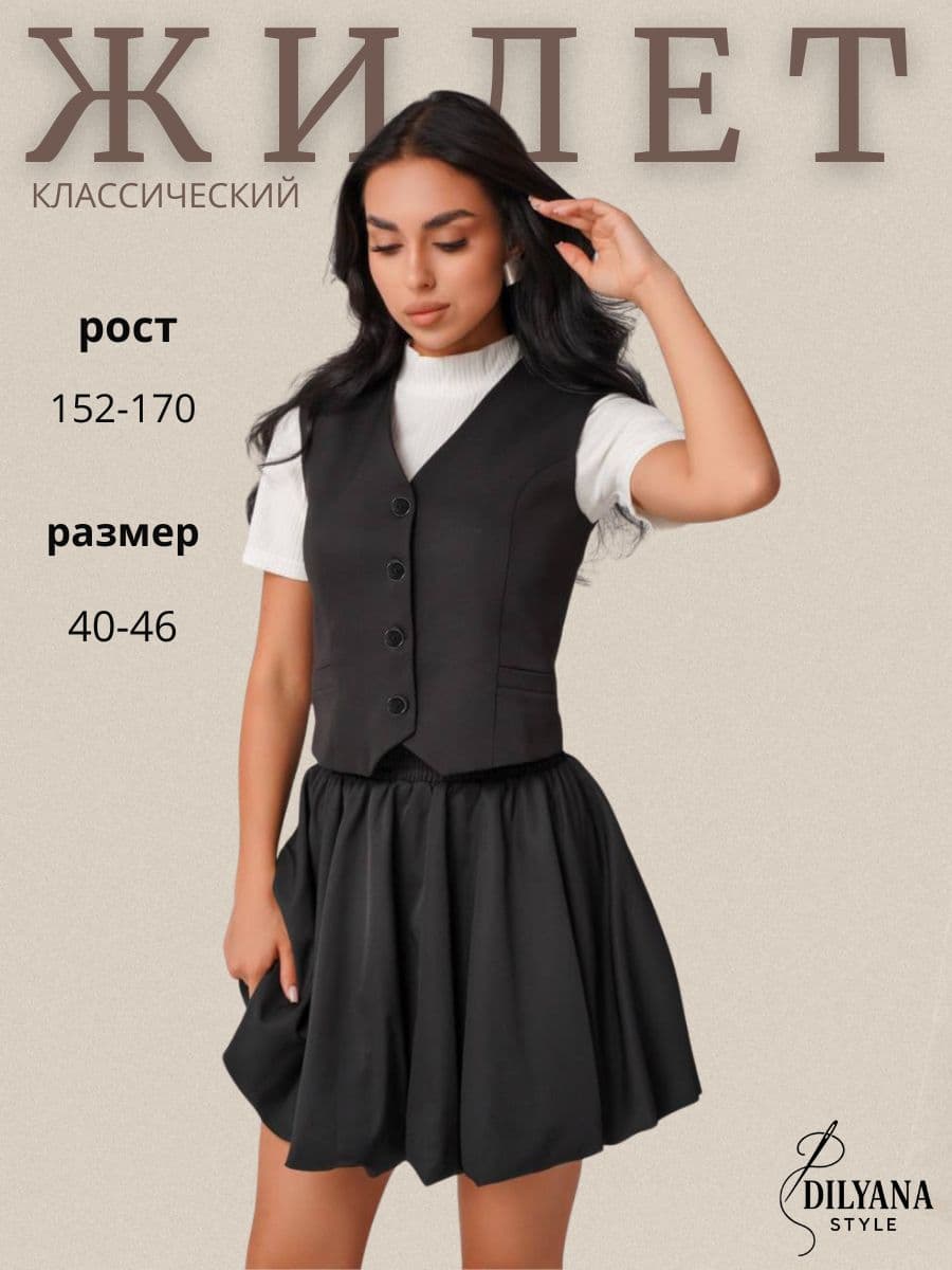 Жилет костюмный Dilyana Style Жилет классический